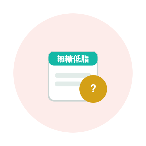 無糖低脂陷阱